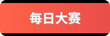 每日大赛